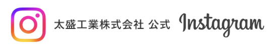 太盛工業株式会社 Instagram公式アカウント